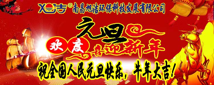 旭潔環(huán)保全體員工祝全國人民元旦快樂(lè )   牛年大吉！