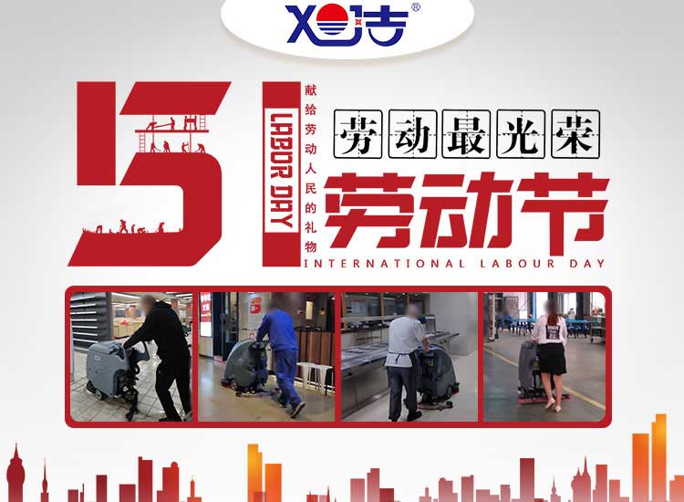 南昌旭潔環(huán)?？萍及l(fā)展有限公司祝大家五一勞動(dòng)節快樂(lè )