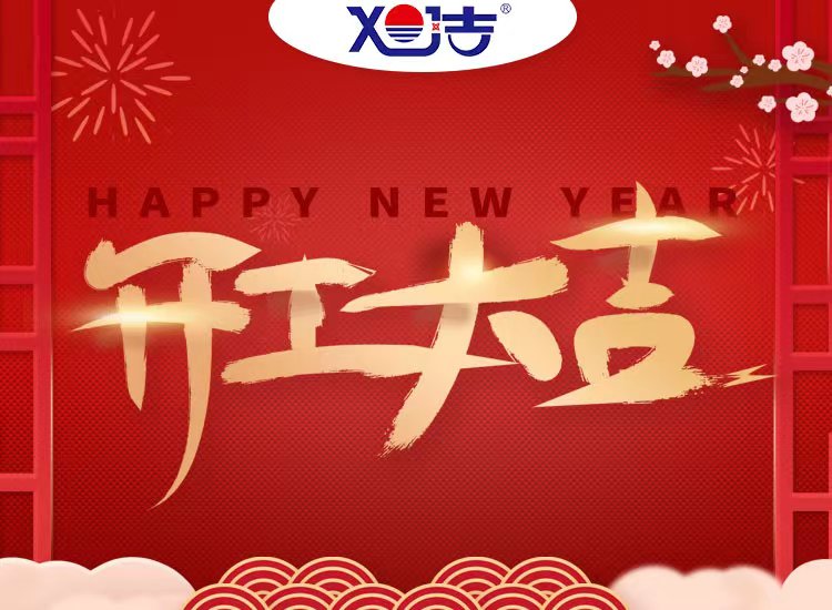 旭潔環(huán)保祝大家兔年開(kāi)業(yè)大吉！