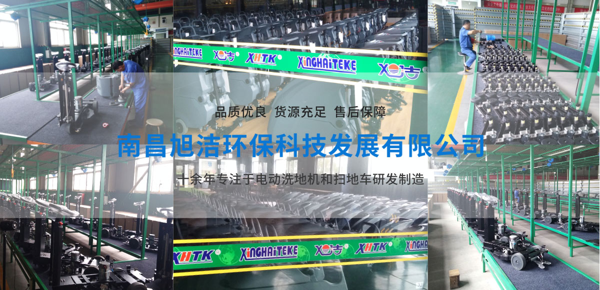 江西南昌洗地機品牌旭潔電動(dòng)洗地機和電動(dòng)掃地車(chē)生產(chǎn)廠(chǎng)家南昌旭潔環(huán)?？萍及l(fā)展有限公司生產(chǎn)環(huán)境展示