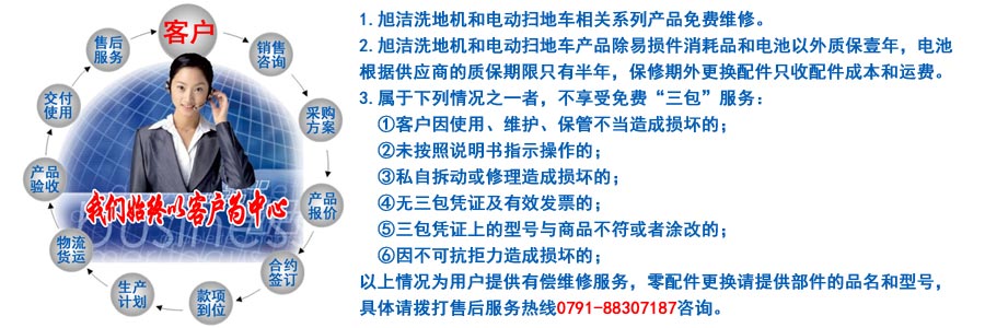 江西南昌洗地機品牌旭潔電動(dòng)洗地機和電動(dòng)掃地車(chē)生產(chǎn)制造廠(chǎng)南昌旭潔環(huán)?？萍及l(fā)展有限公司售后服務(wù)保障